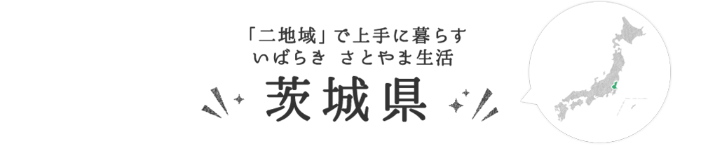 茨城県