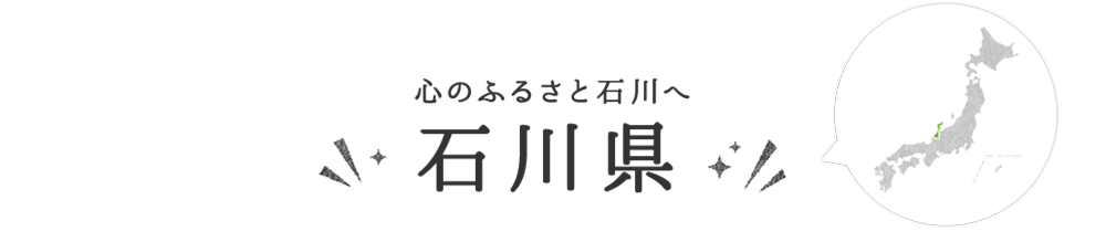 石川県