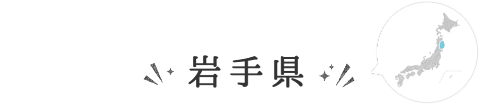 岩手県