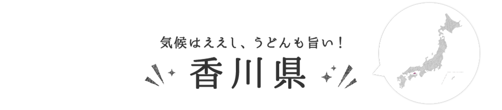 香川県