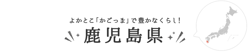 鹿児島県