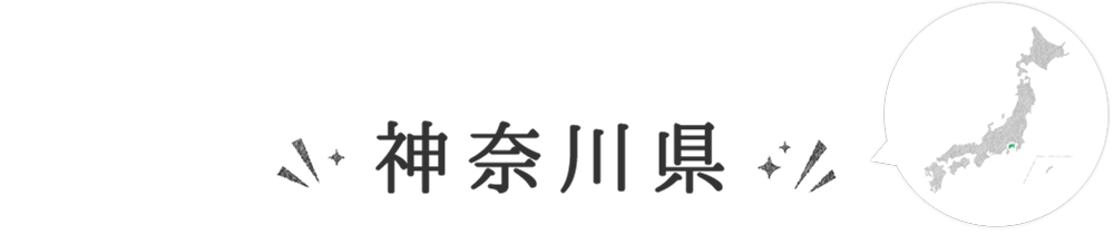 神奈川県