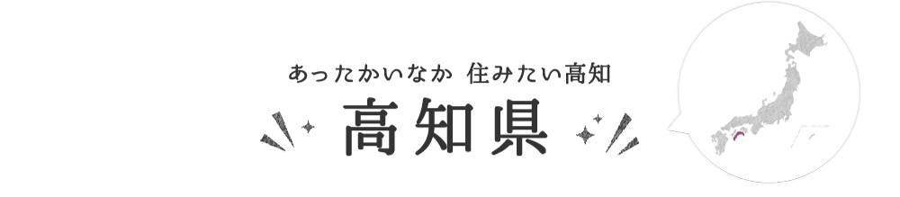 高知県