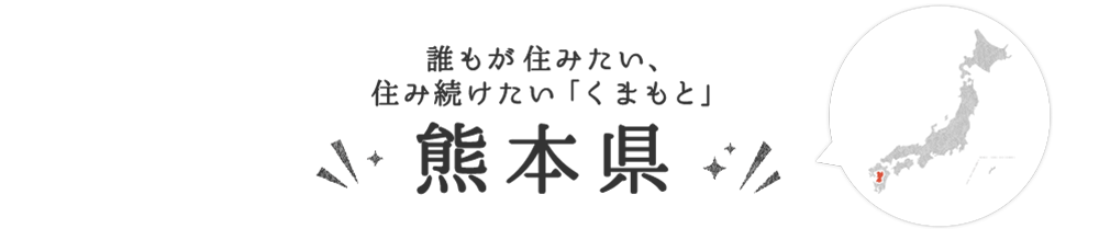 熊本県