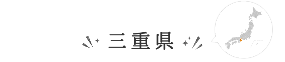 三重県