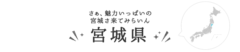 宮城県