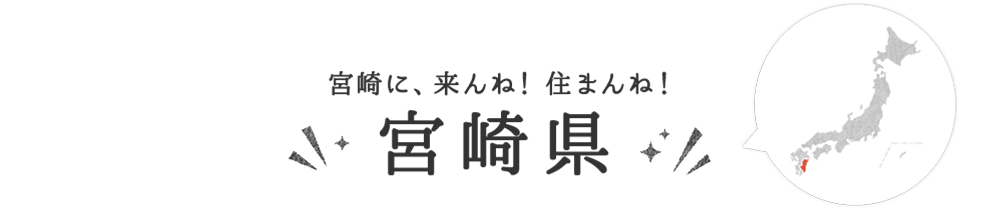 宮崎県