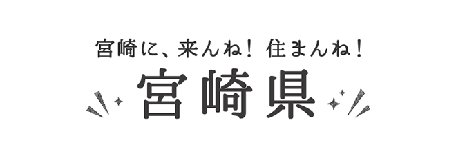 宮崎県 ニッポン移住 交流ナビ Join 宮崎県 ニッポン移住 交流ナビ Join