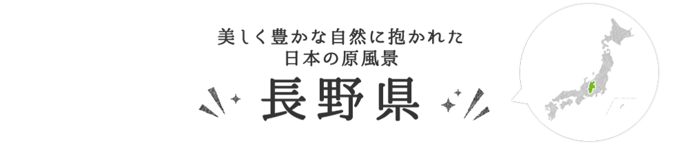 長野県