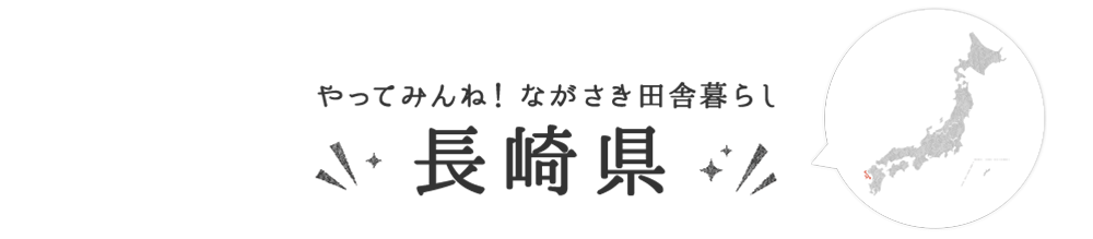 長崎県