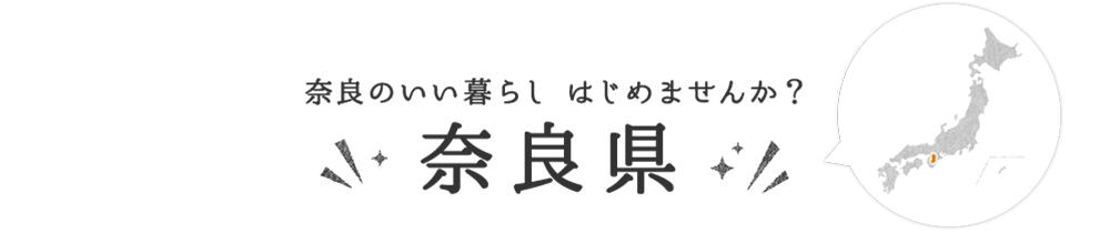 奈良県