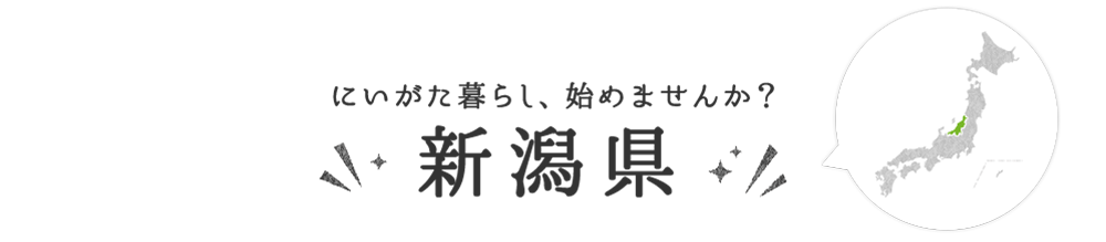 新潟県