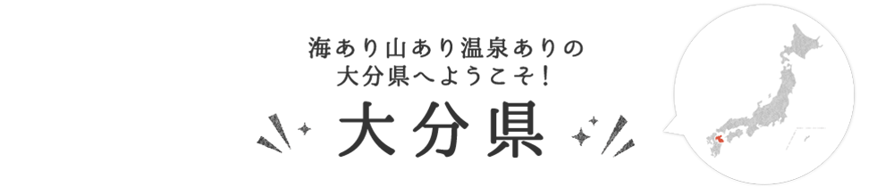 大分県