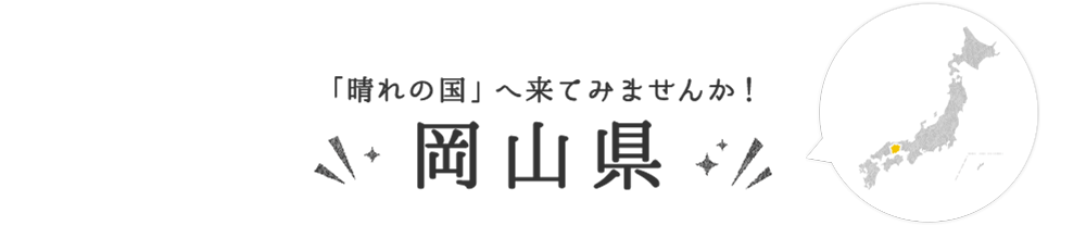 岡山県