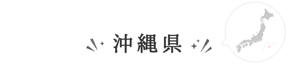 沖縄県