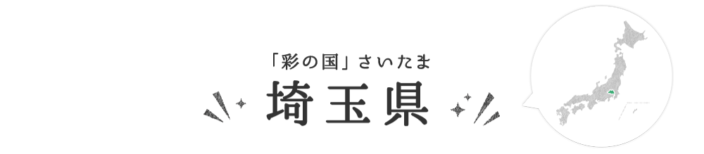 埼玉県