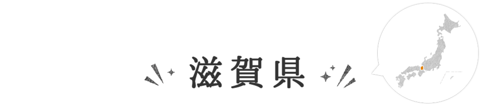 滋賀県