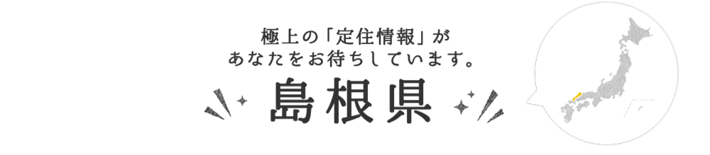 島根県