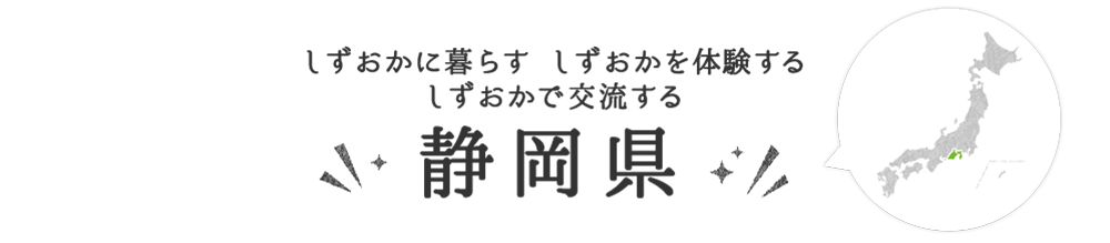 静岡県