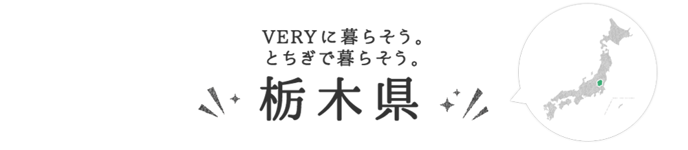 栃木県