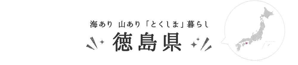 徳島県