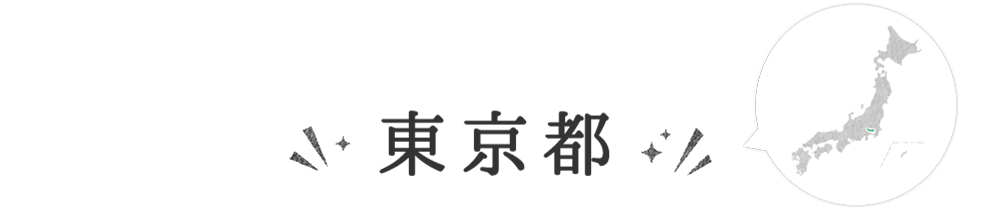 東京都