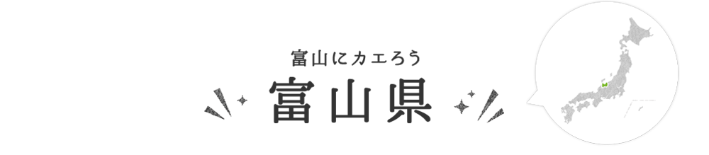 富山県