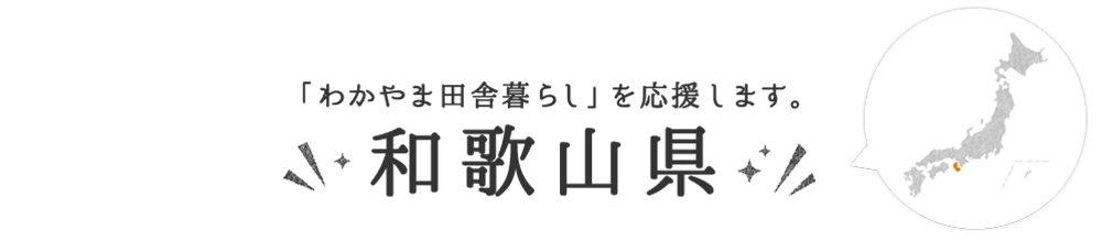 和歌山県