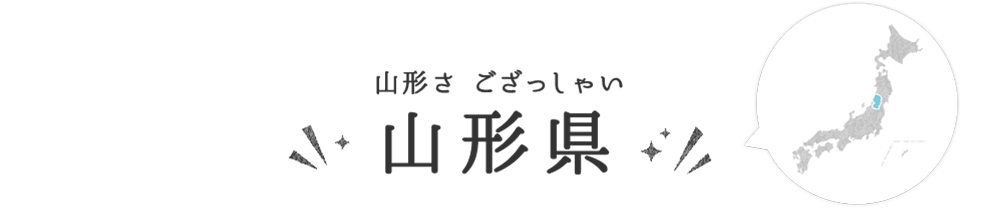 山形県