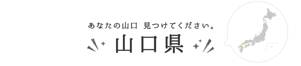 山口県