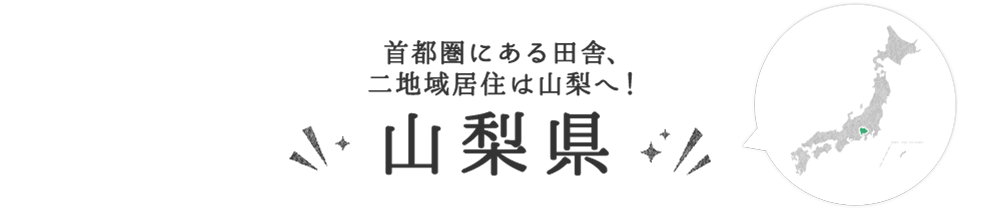 山梨県