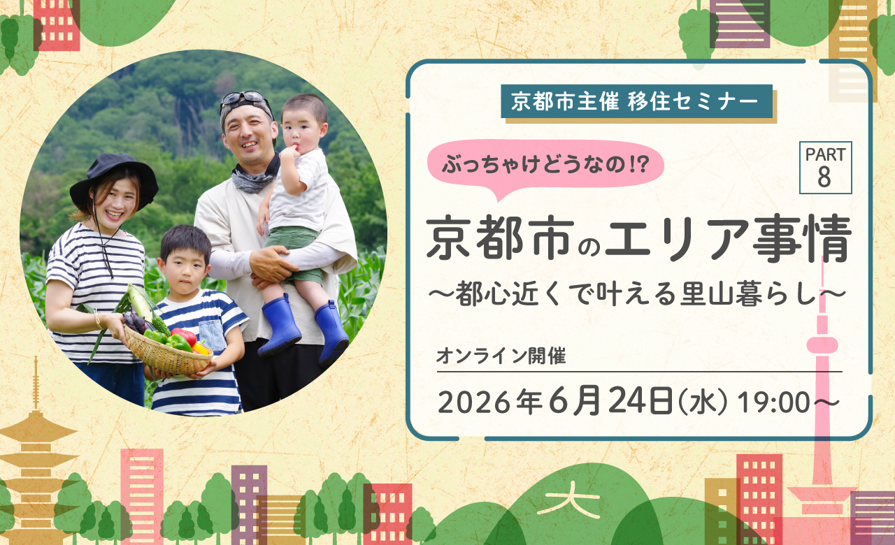 （イメージ）京都市主催移住セミナー ぶっちゃけどうなの！？京都市のエリア事情ＰＡＲＴ８ ～都心近くで叶える里山暮らし編～