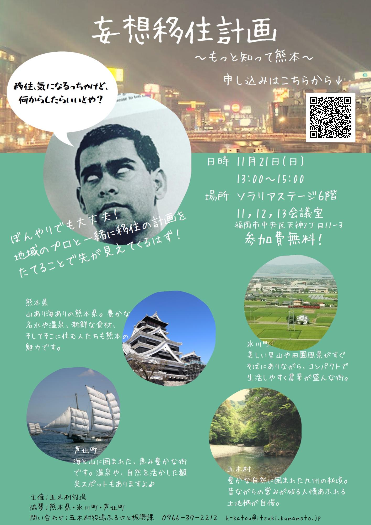 （イメージ）福岡県にて移住イベント「妄想移住計画～もっと知って熊本～」を実施いたします！