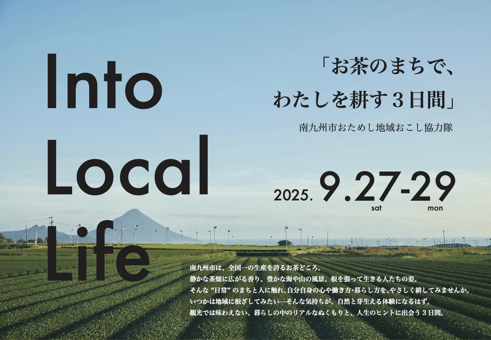 （イメージ）Into Local Life -お茶のまちで、わたしを耕す３日間-【鹿児島県南九州市】