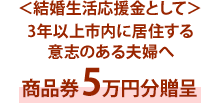 結婚・子育て02-05