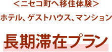 北海道ニセコ町