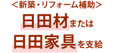 大分県日田市_木づかい促進事業