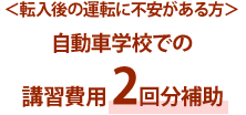 自動車学校での講習費用２回分補助