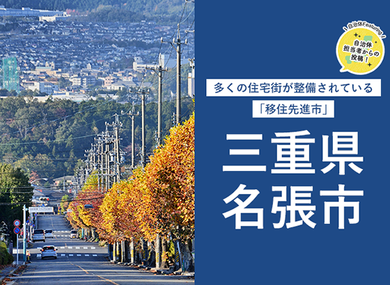 多くの住宅街が整備されている「移住先進市」 三重県名張市