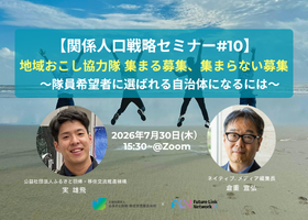 地域おこし協力隊　集まる募集、集まらない募集～隊員希望者に選ばれる自治体になるには～