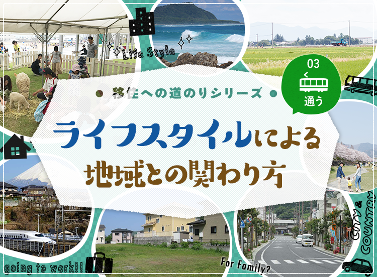 ライフスタイルによる地域との関わり方～移住への道のりシリーズNo.3～