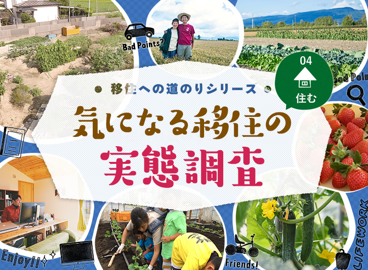 気になる移住の実態調査～移住への道のりシリーズNo.4～