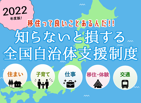 【2022年度版】移住っていいことあるんだ!!知らないと損する全国自治体支援制度