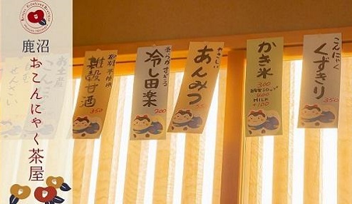 天然素材による手作りにこだわったこんにゃく料理専門店を開業