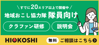 地域おこし協力隊 クラウドファンディング1