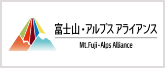 富士山・アルプス・アライアンス