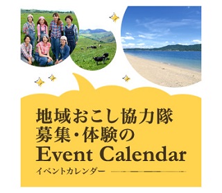 地域おこし協力隊　イベントカレンダー