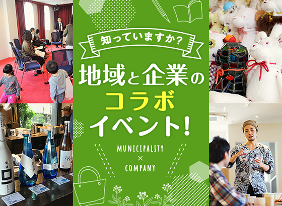 知っていますか？地域と企業のコラボイベント！