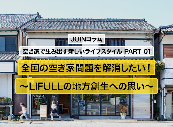 全国の空き家問題を解消したい！～LIFULLの地方創生への思い～