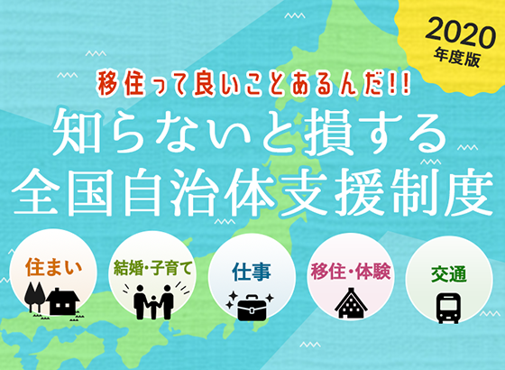 【2020年度版】移住っていいことあるんだ!!知らないと損する全国自治体支援制度